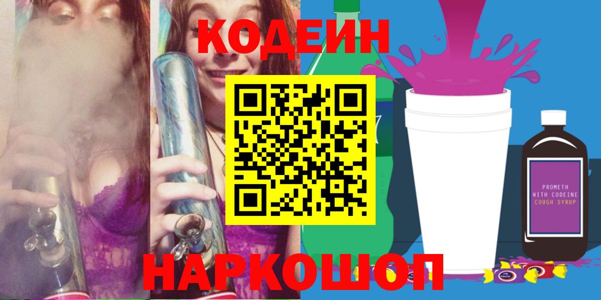 Codein напиток Lean (лин) Сегежа